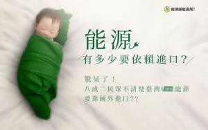 太陽能源發電，再生能源知多少？台灣98%的能源仰賴進口，82%民眾不清楚