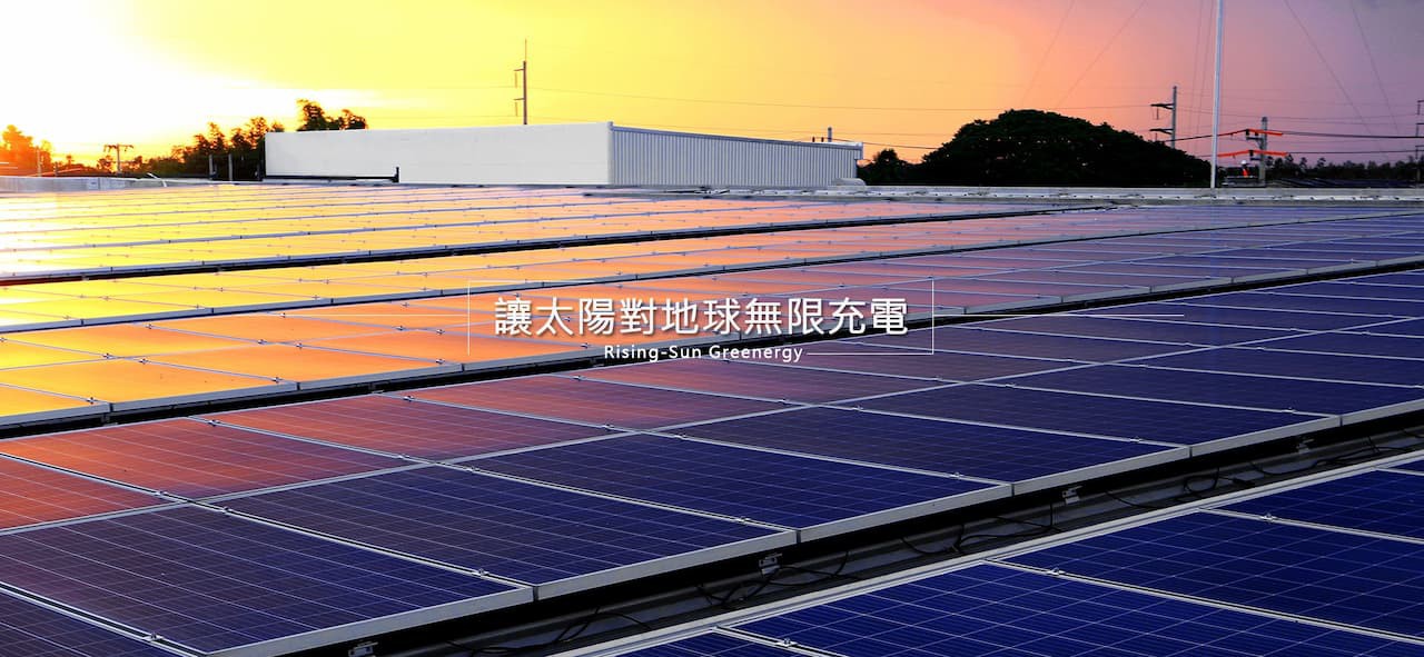 威旭綠能太陽能發電產業專家