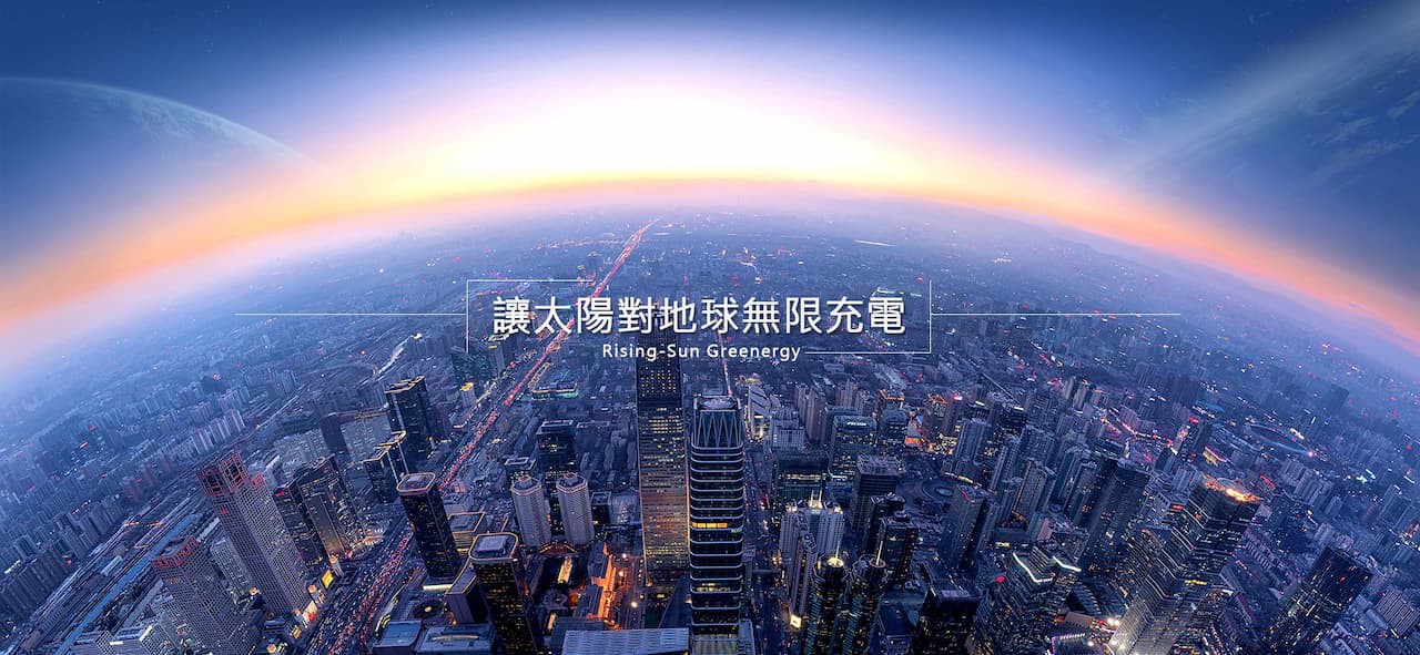 威旭綠能太陽能發電產業廠商