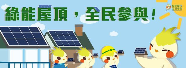 綠能屋頂,全民參與!