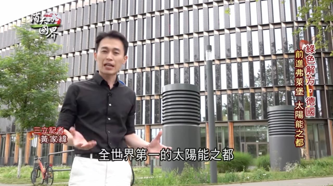 全世界第一的太陽能之都 德國 弗萊堡